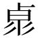 11 劃的字|笔画11画的字